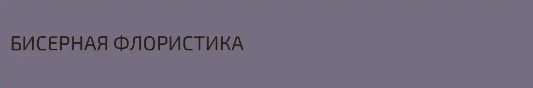 БИСЕРНАЯ ФЛОРИСТИКА 